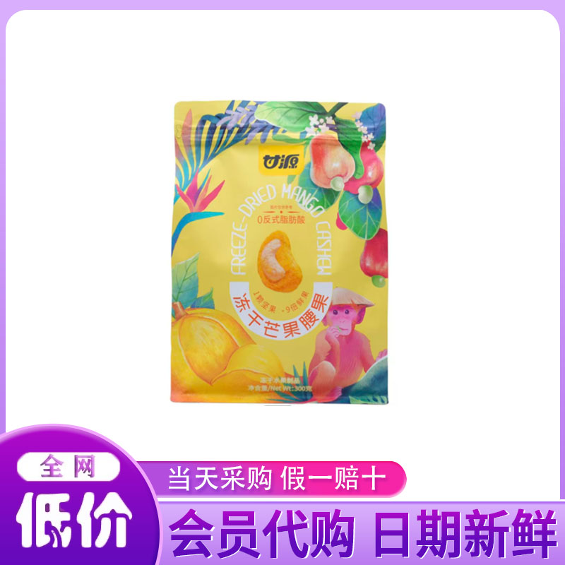 开市客代购 甘源冻干芒果腰果300g 0反式脂肪酸 冻干水果坚果零食