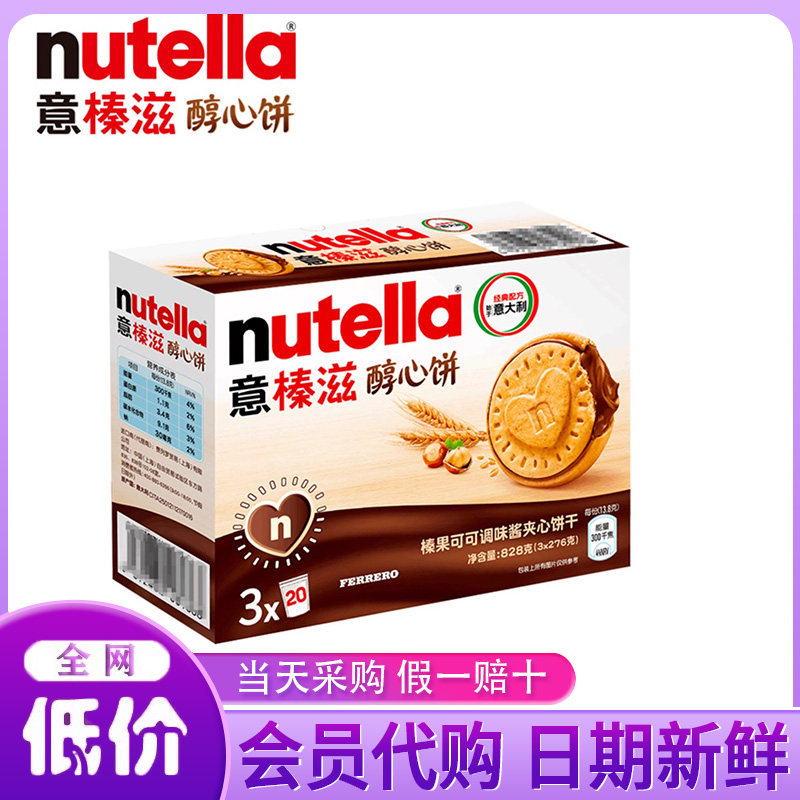 山姆代购意大利传统西式糕点Ferrero巧克力蘸酱意榛滋醇心饼276g*