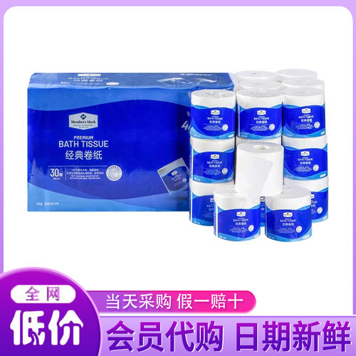山姆超市MM经典卷纸 卫生纸 卷纸纸巾厕纸四层蓝色包装