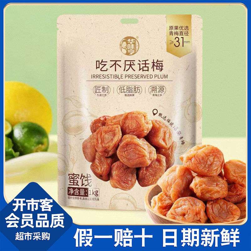 开市客超市代购 华味亨吃不厌话梅1kg酸甜果干蜜饯青梅鲜采摘零食