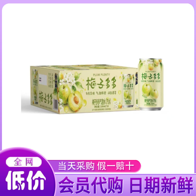 山姆代购梅子多多 气泡水330ml*20罐 果味饮料清香爽口 气泡绵密