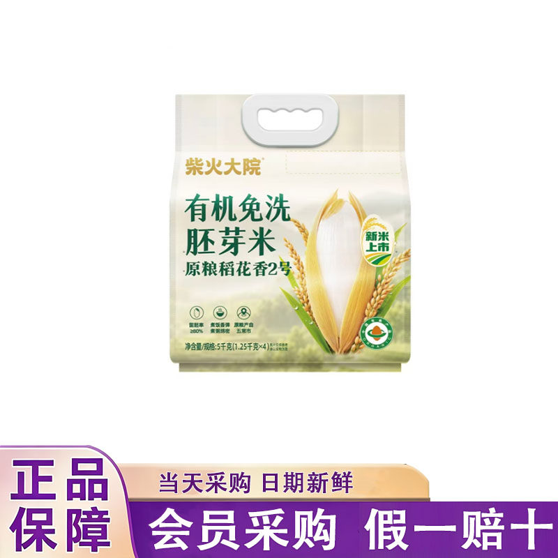 山姆代购柴火大院有机免洗胚芽米5kg原粮稻花香2号留胚粳米东北米