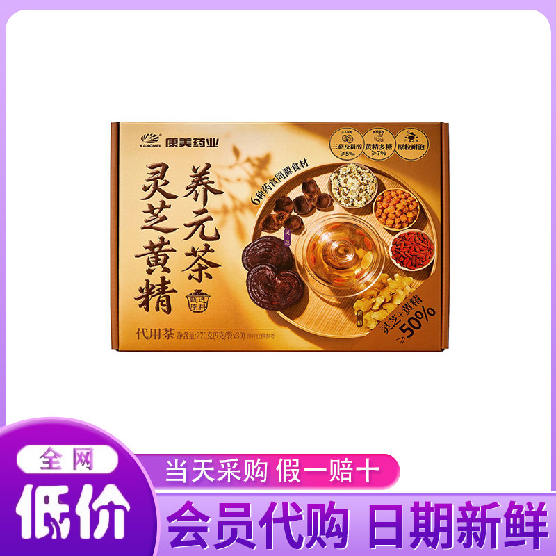 山姆代购康美灵芝黄精养元茶270g药食同源食材代用茶杯壶炖煮耐泡