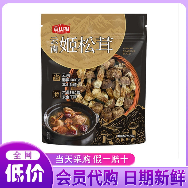 山姆会员代购 云南姬松茸菌菇特产干货煲汤煲汤炒菜蘑菇 300g