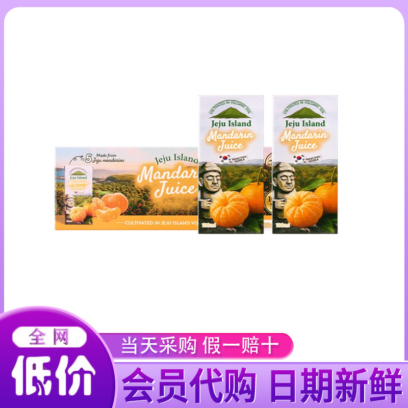 山姆代购分装 韩国进口 100%韩国济州岛柑橘汁180ml 原汁原味超市