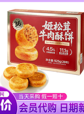 山姆超市代购姬松茸牛肉酥饼925g办公室糕点心休闲小吃零食肉松饼