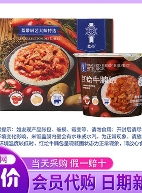 山姆代购蓝带红烩牛腩饭1.64kg酸甜美味加热即食健康营养懒人食品