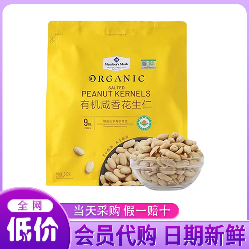 山姆代购有机咸香花生仁咸香酥脆花生米独立包装即食小吃网红零食