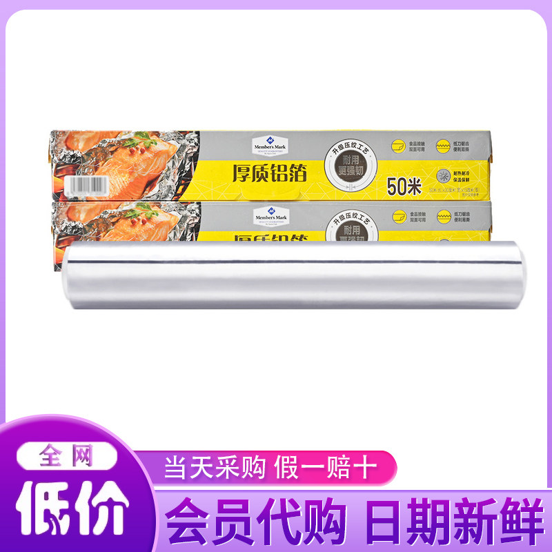 山姆代购MM厚质铝箔50米*2盒装食品级超厚家用烤箱锡纸烧烤铝箔纸