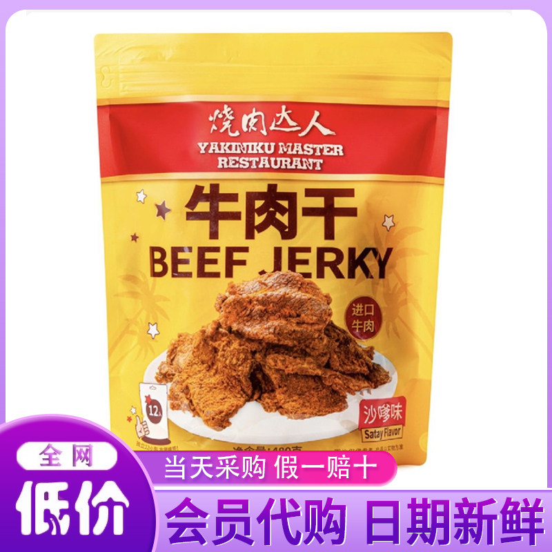 开市客代购 烧肉达人 牛肉干沙嗲味经典五香口味牛肉干480g澳洲