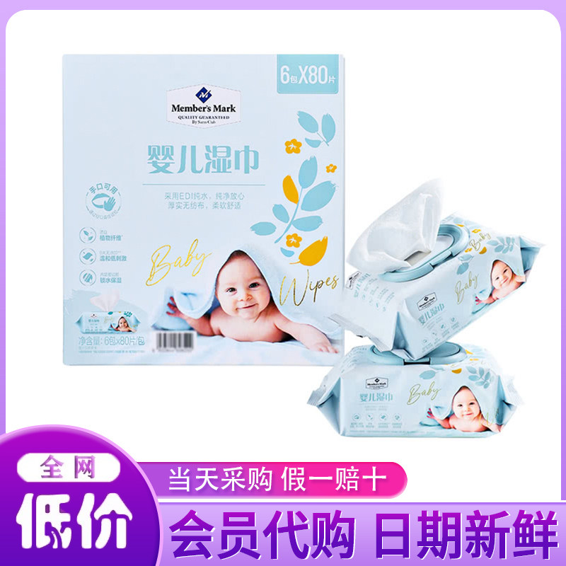 山姆超市正品母婴纸巾MembersMark婴儿湿巾6包*80片/包护肤柔湿巾