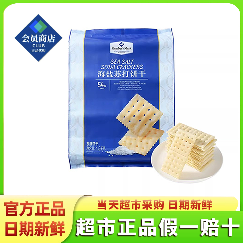 山姆海盐苏打饼干独立包装咸味无糖精孕妇休闲零食超市官方旗舰店