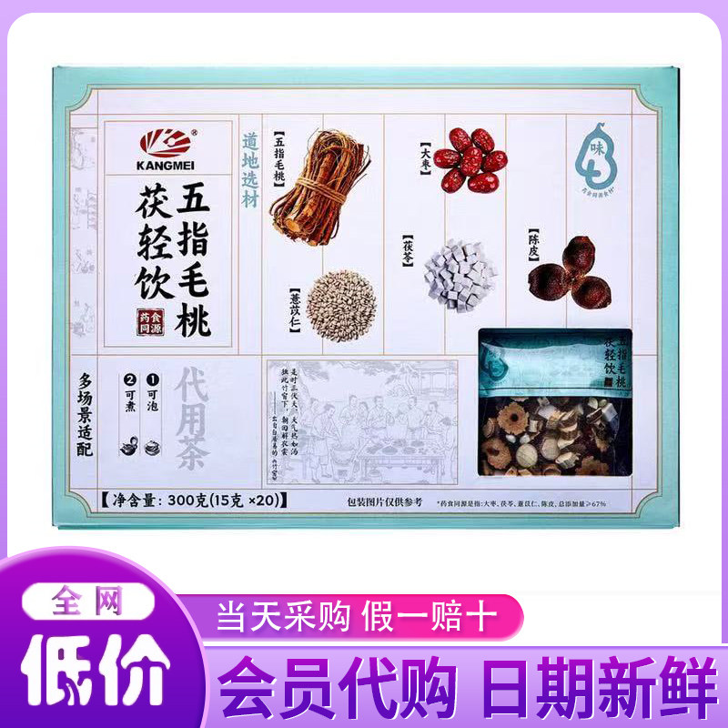 山姆代购 康美五指毛桃茯轻饮代用茶 药食同源道地选材健康时令茶