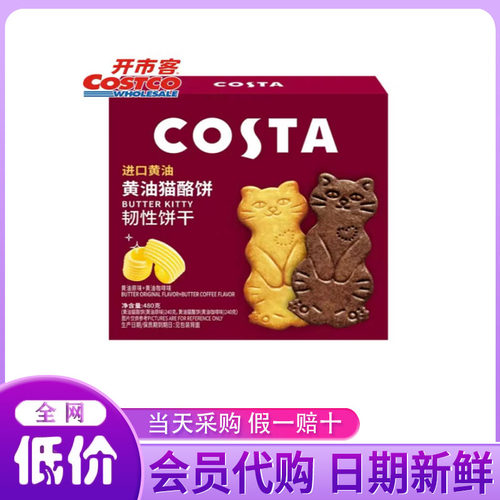 开市客代购COSTA黄油猫酪饼干480g韧性饼干黄油原味咖啡味