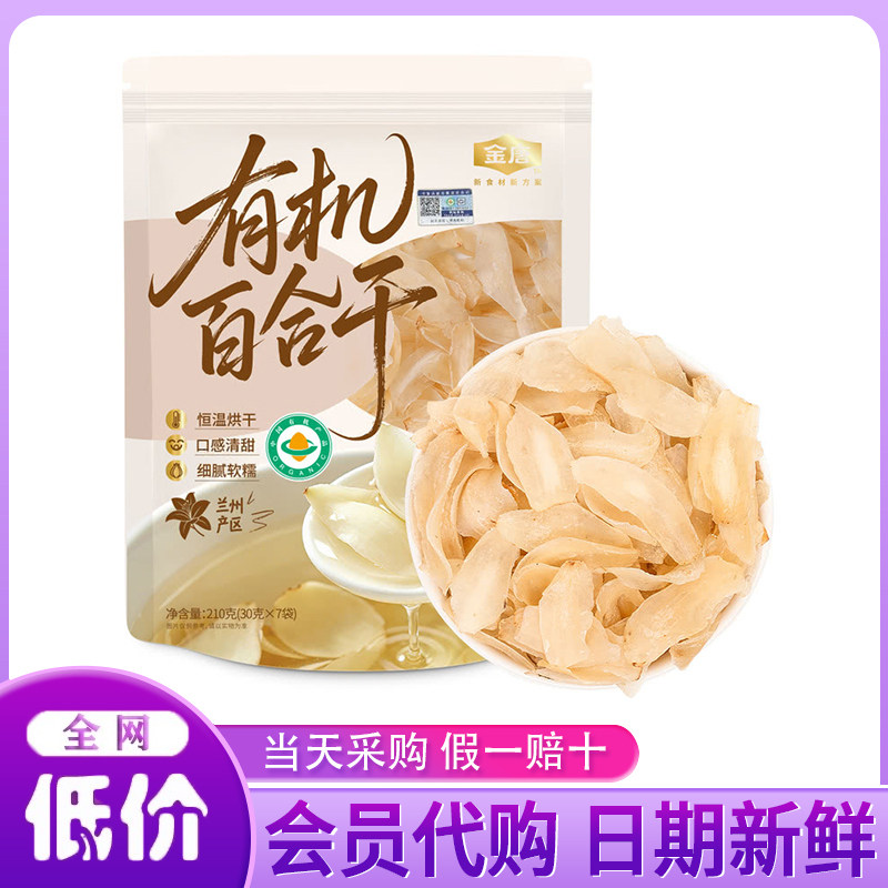 山姆代购金唐有机百合干210g兰州产区细腻软糯清甜恒温烘干煲汤煮