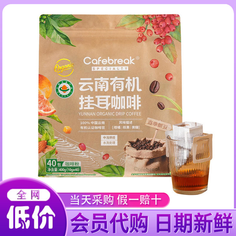 山姆代购云南有机挂耳咖啡400g100%阿拉比卡咖啡豆中浅烘焙