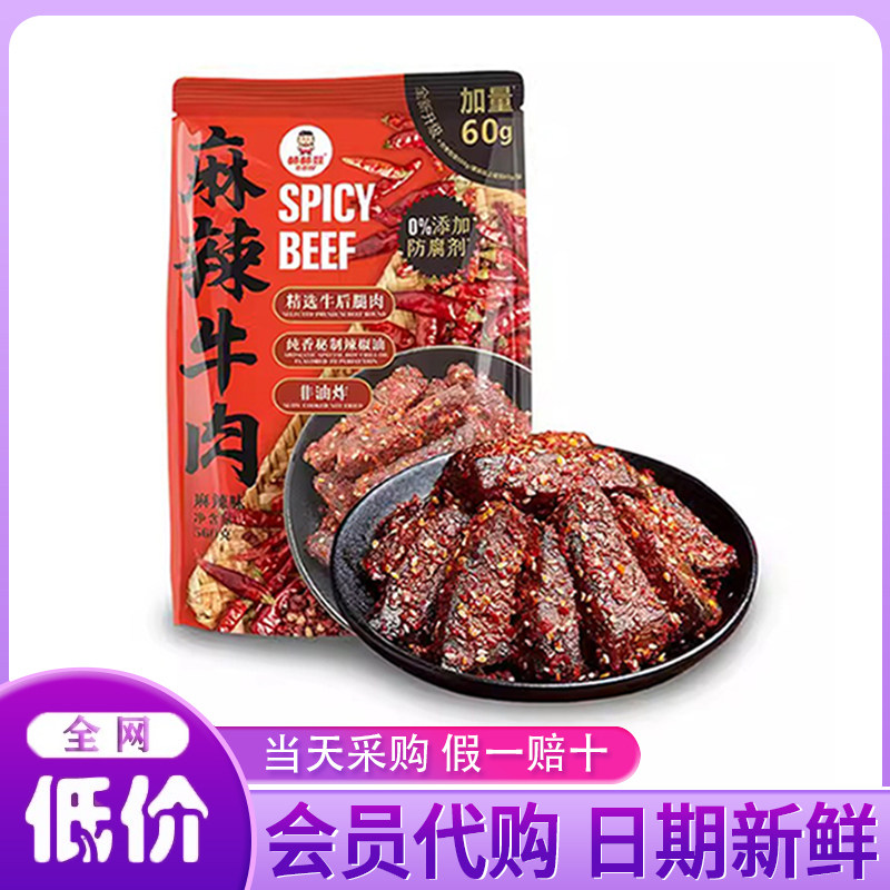山姆代购麻辣牛肉干开袋即食四川特色小吃办公休闲解馋零食