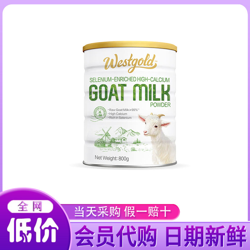 山姆代购Westgold荷兰进口牧恩富硒羊奶粉高钙成人营养奶粉800g