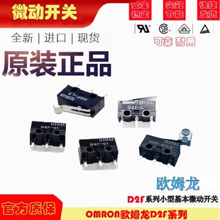 欧姆龙OMRON原装进口微动开关D2F-01FLD2F-FL-D3 D2F-L3-D D2F-L2