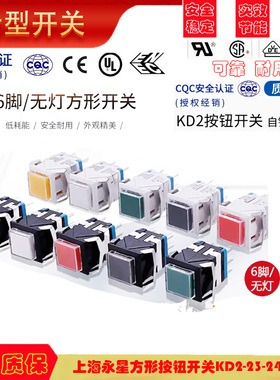 上开 上海永星方形按钮开关KD2-23-24自锁点动复位电源开关6脚 3A