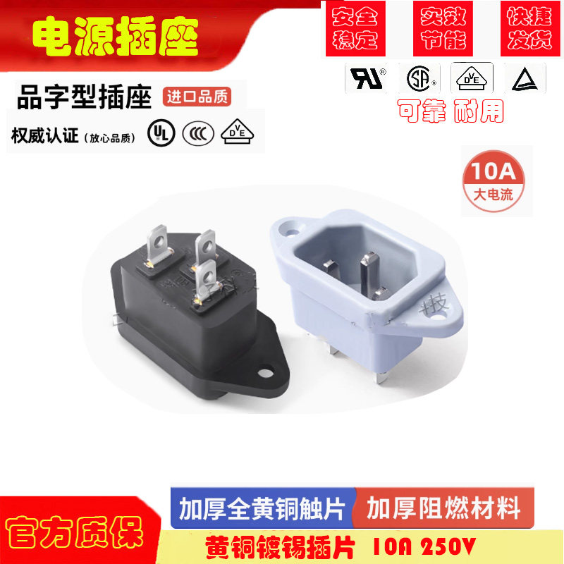 AC电源插座品字插座插头3插孔机箱机柜器具插座加厚全铜 10A 250V