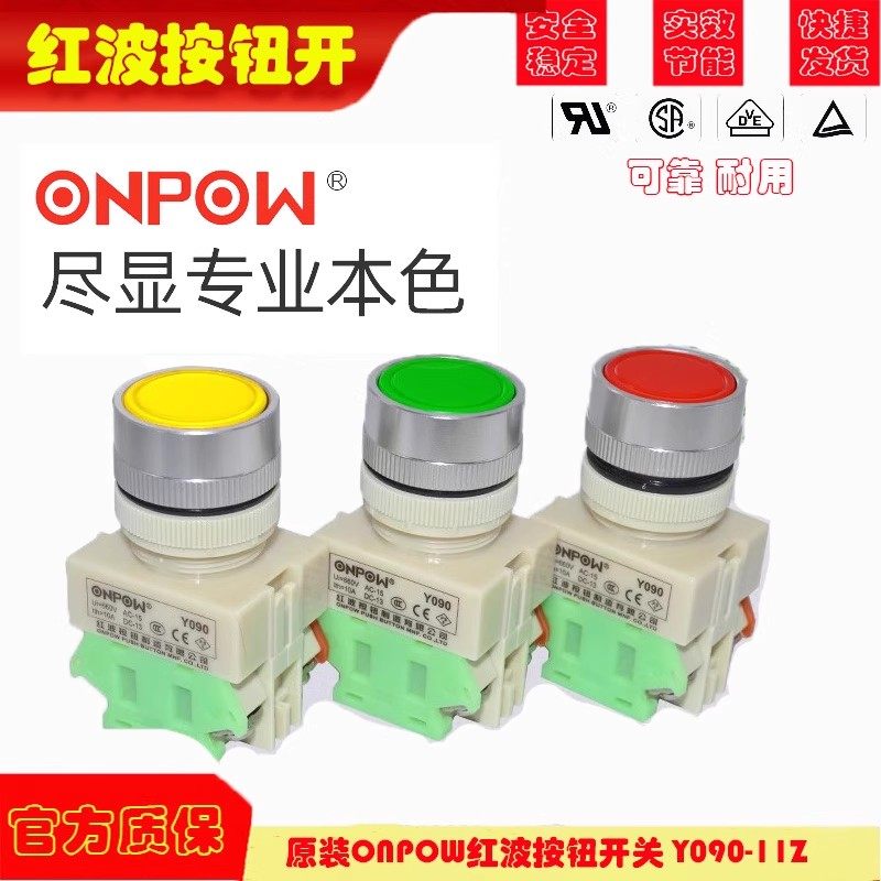 ONPOW红波按钮开关自锁钮 Y090-11按钮普通按钮 自复按钮点动按钮