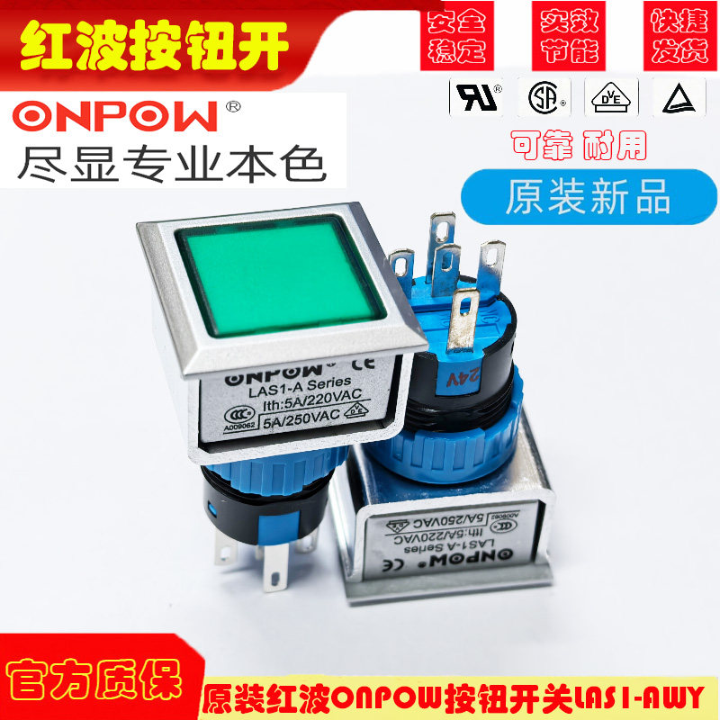 原装红波ONPOW按钮开关LAS1-AWY 复位自锁 五脚圆形22MM24V220V