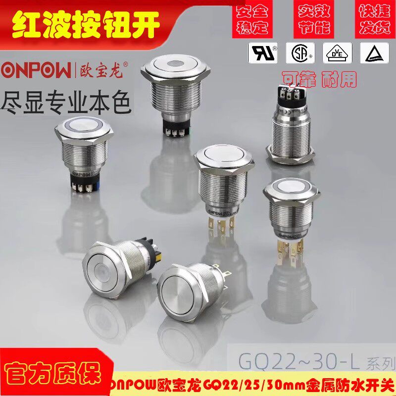 ONPOW欧宝龙GQ22/25/30mm金属防水开关自复自锁带灯红波按钮