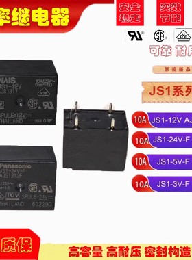 原装松下功率继电器JS1-12V JS1-24V-F AJS13113 5脚10A DC24VT73