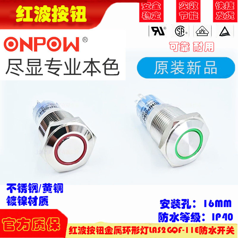 ONPOW红波按钮金属环形灯自锁开关LAS2GQF-11E防水带灯按钮开关