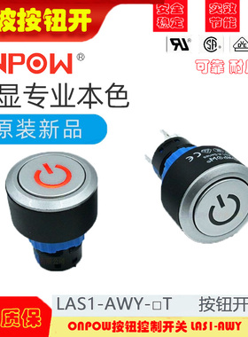 ONPOW欧宝龙LAS1-AWY-11T电源按钮开关设备一键启动常开按钮开关