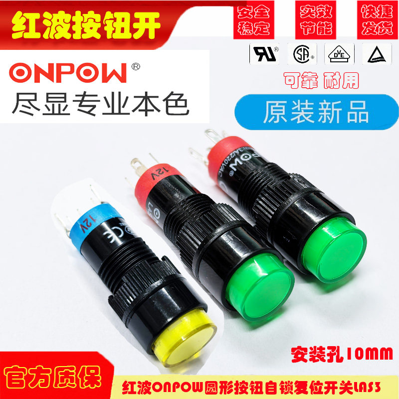 红波ONPOW圆形按钮自锁复位开关LAS3 安装孔10MM 6V12V 24V