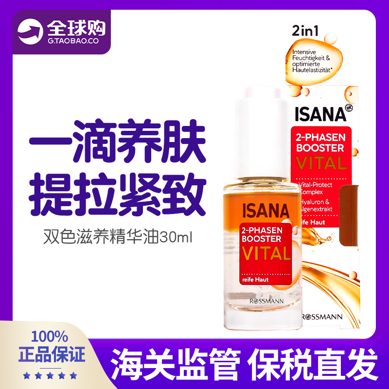 德国进口isana双重保湿精华油