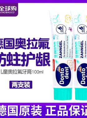 德国Dontodent宝宝dm东托儿童牙膏6-12岁防蛀牙换牙期含氟两支装