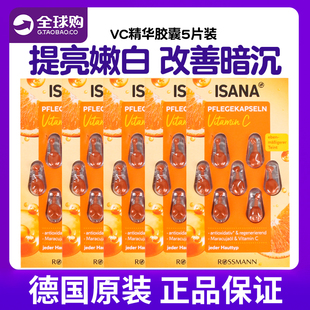 5片装德国ISANA面部VC精华液提亮去黄改善暗沉肤色抗衰老胶囊