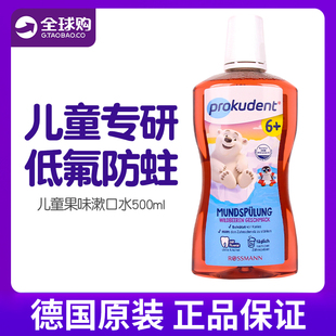 德国进口prokudent儿童宝宝漱口水防蛀清洁微含氟杀菌清新除口气