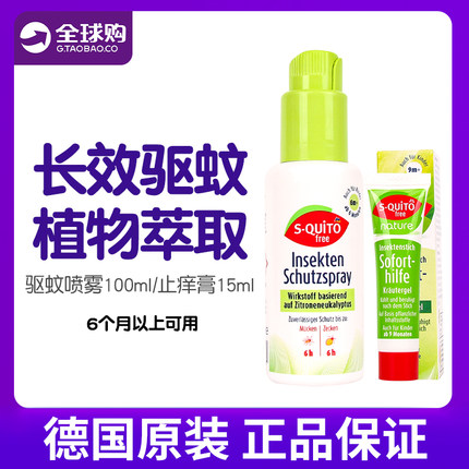 德国DM进口S-quito free宝宝家用户外儿童防蚊喷雾液驱蚊水防蚊虫