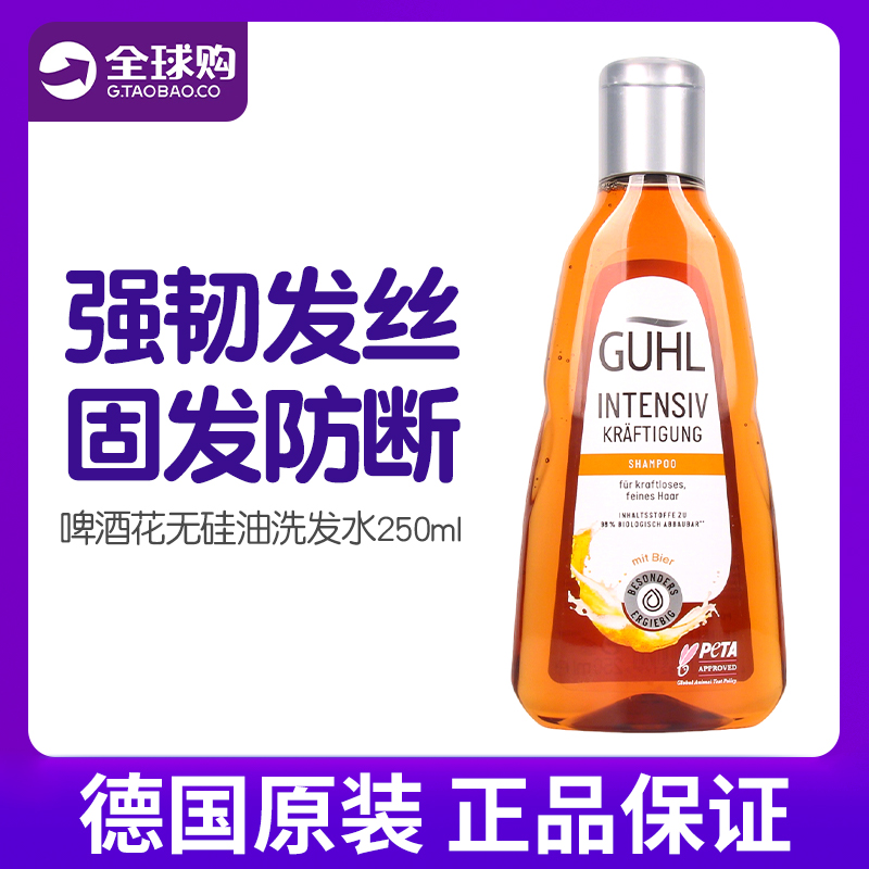 德国GUHL啤酒花经典洗发水强韧防掉发水控油柔软丝般顺滑250ml