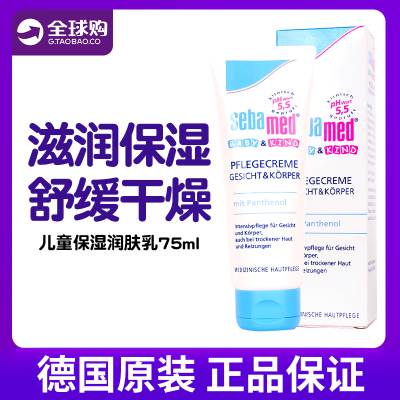 德国施巴儿童润肤乳润肤霜宝宝面霜保湿霜滋润保湿婴儿面霜75ml