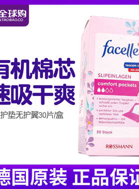 德国facelle护垫很薄超透气卫生巾棉柔亲肤30片装独立包装1盒装