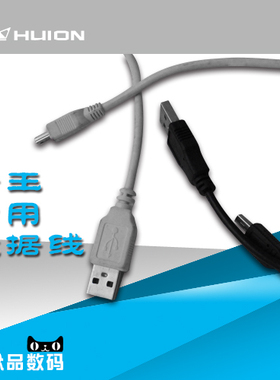 HUION绘王数位板手绘板手写板绘画板专用数据线 黑白两色 1.5米