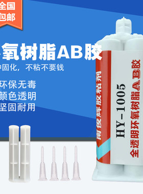 透明黑色白色5分钟快干环氧树脂AB胶金属塑料陶瓷石材木电子胶水