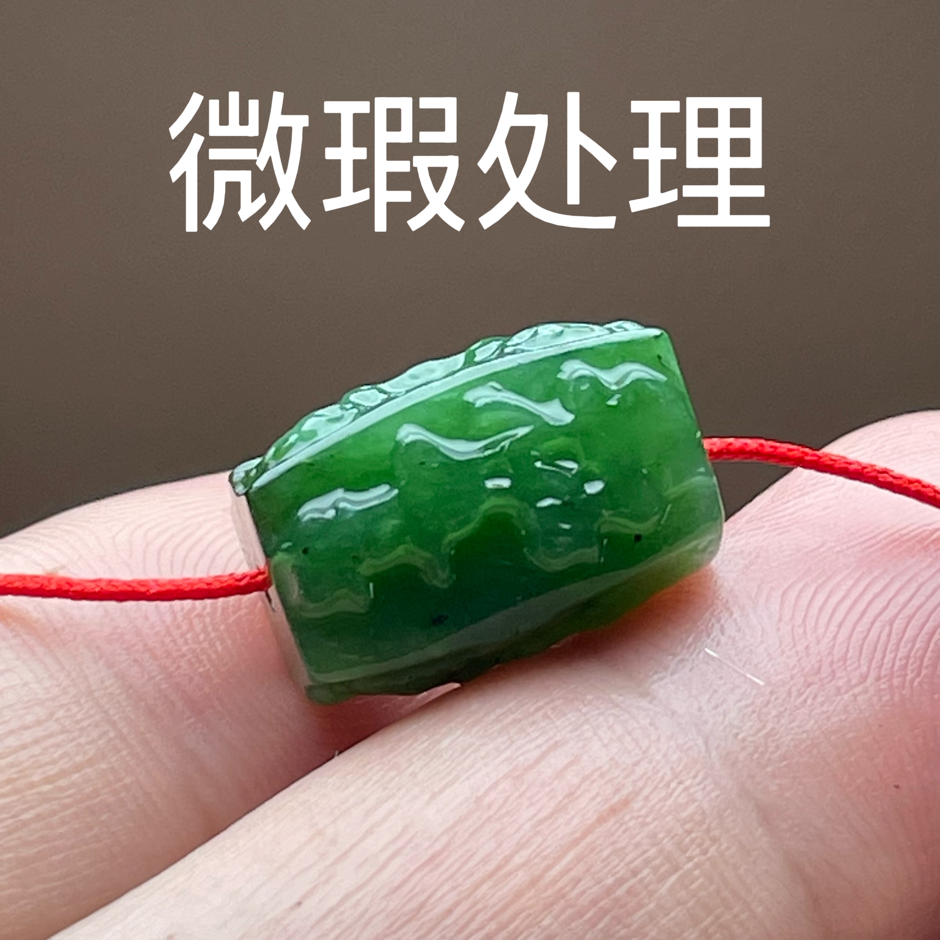 碧玉猫眼桶珠和田玉雕刻六字真言