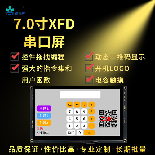 尚视界带电容触摸智能串口屏