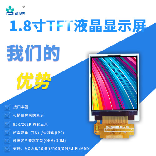 1.8寸TFT液晶显示屏尚视界1.77寸