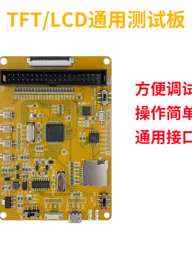 LCD测试板TFT屏黑白屏OLED屏段码点阵屏MCU8/高8/16,SPI接口