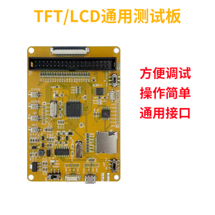 LCD测试板TFT屏黑白屏OLED屏段码 高8 SPI接口 点阵屏MCU8