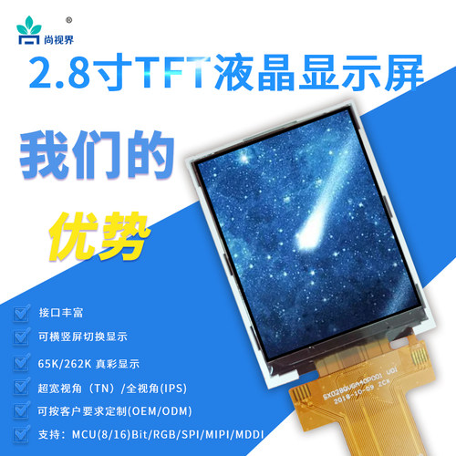 尚视界SX2.8寸TN液晶显示屏高清