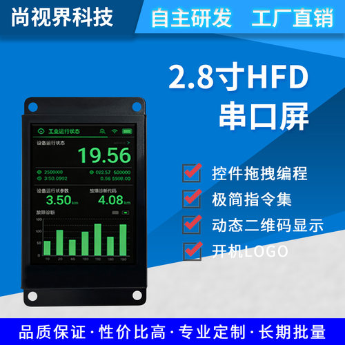 尚视界2.8寸TN串口工业液晶屏