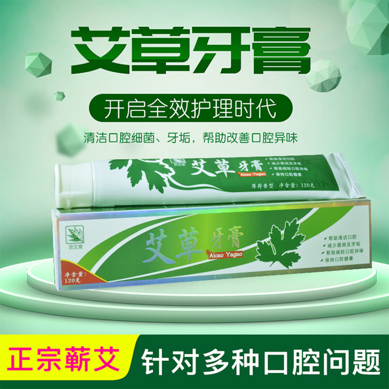 艾草牙膏消炎抗过敏清口气祛牙垢家用牙膏去口臭清香蕲艾牙膏家庭